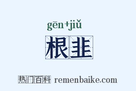 根韭是什么意思的图片